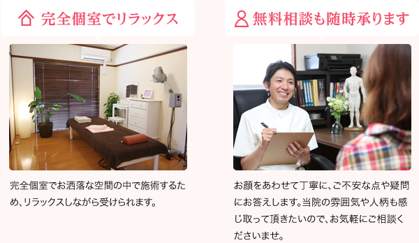 完全個室でリラックス 無料相談も随時承ります