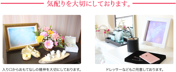 気配りを大切にしております。