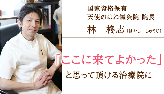 国家資格保有天使のはね鍼灸院 院長 林 柊志(はやし しゅうじ)