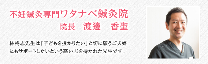 不妊鍼灸専門ワタナベ鍼灸院 院長 渡邊 香聖