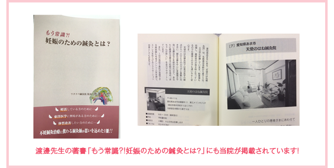 渡邊先生の著書「もう常識?!妊娠のための鍼灸とは?」にも当院が掲載されています!